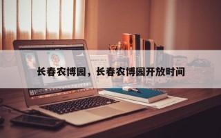 长春农博园，长春农博园开放时间
