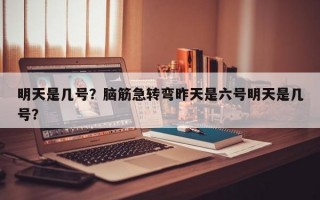 明天是几号？脑筋急转弯昨天是六号明天是几号？