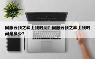 国服云顶之弈上线时间？国服云顶之弈上线时间是多少？