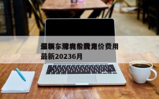 深圳车牌竞价费用
最新，深圳车牌竞价费用
最新20236月