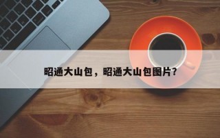 昭通大山包，昭通大山包图片？