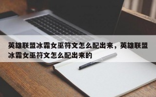 英雄联盟冰霜女巫符文怎么配出来，英雄联盟冰霜女巫符文怎么配出来的