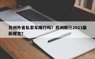 苏州外省私家车限行吗？苏州限行2023最新规定？