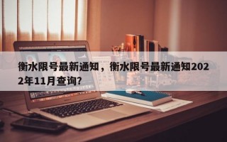 衡水限号最新通知，衡水限号最新通知2022年11月查询？