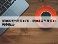 夏津县天气预报15天，夏津县天气预报15天查询30