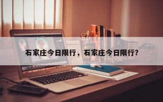 石家庄今日限行，石家庄今日限行？