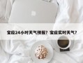 宝应24小时天气预报？宝应实时天气？