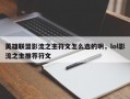 英雄联盟影流之主符文怎么选的啊，lol影流之主推荐符文
