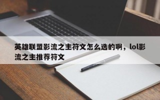 英雄联盟影流之主符文怎么选的啊，lol影流之主推荐符文
