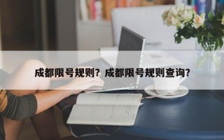 成都限号规则？成都限号规则查询？