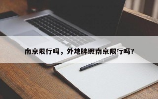 南京限行吗，外地牌照南京限行吗？