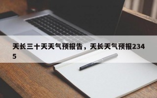 天长三十天天气预报告，天长天气预报2345