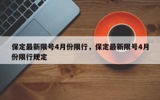 保定最新限号4月份限行，保定最新限号4月份限行规定