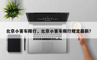 北京小客车限行，北京小客车限行规定最新？