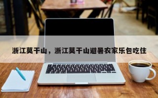 浙江莫干山，浙江莫干山避暑农家乐包吃住