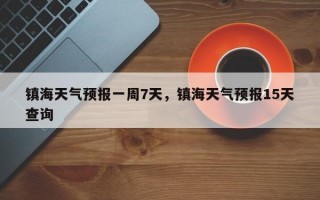 镇海天气预报一周7天，镇海天气预报15天查询