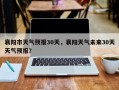 襄阳市天气预报30天，襄阳天气未来30天天气预报？