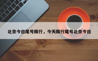 北京今日尾号限行，今天限行尾号北京今日