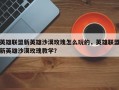 英雄联盟新英雄沙漠玫瑰怎么玩的，英雄联盟新英雄沙漠玫瑰教学？