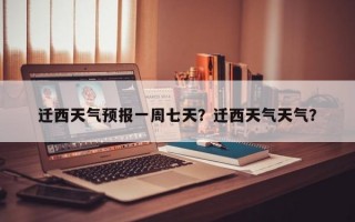 迁西天气预报一周七天？迁西天气天气？