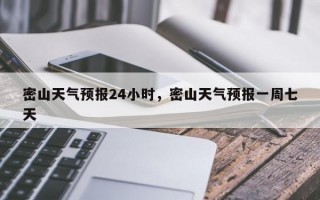 密山天气预报24小时，密山天气预报一周七天