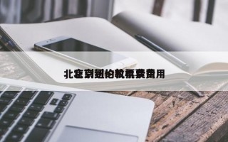 北京到纽约机票费用
，北京到伦敦机票费用

