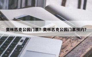 奥林匹克公园门票？奥林匹克公园门票预约？