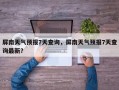 屏南天气预报7天查询，屏南天气预报7天查询最新？