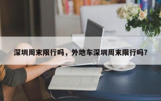 深圳周末限行吗，外地车深圳周末限行吗？