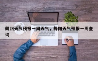 舞阳天气预报一周天气，舞阳天气预报一周查询