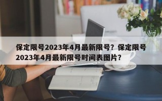 保定限号2023年4月最新限号？保定限号2023年4月最新限号时间表图片？