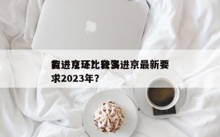 有进京证比较多
能进几环？自驾进京最新要求2023年？