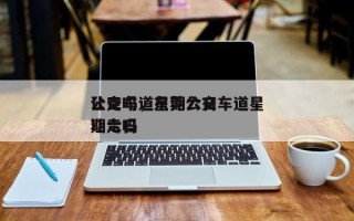公交车道星期六日
让走吗，东莞公交车道星期六日
让走吗