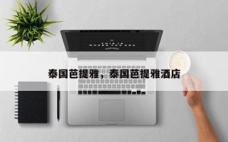 泰国芭提雅，泰国芭提雅酒店