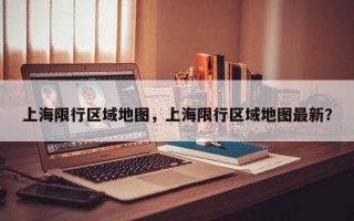上海限行区域地图，上海限行区域地图最新？