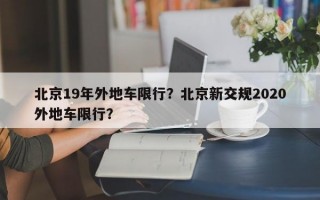 北京19年外地车限行？北京新交规2020外地车限行？