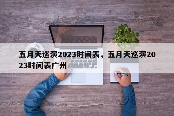 五月天巡演2023时间表，五月天巡演2023时间表广州-第1张图片-1518生活百科