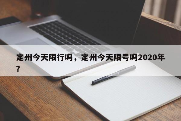 定州今天限行吗，定州今天限号吗2020年？-第1张图片-1518生活百科
