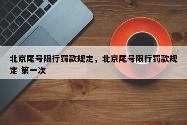 北京尾号限行罚款规定，北京尾号限行罚款规定 第一次-第1张图片-1518生活百科