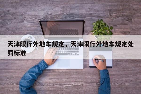 天津限行外地车规定，天津限行外地车规定处罚标准-第1张图片-1518生活百科