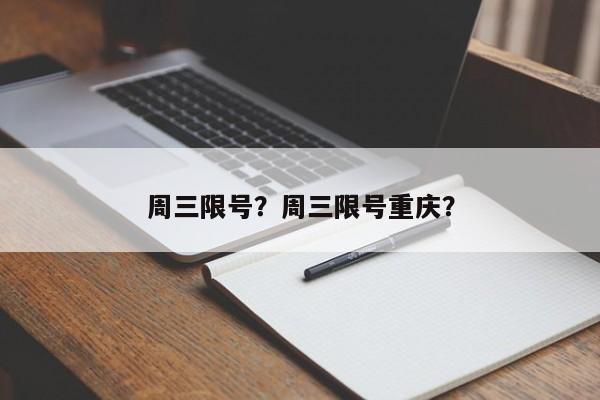 周三限号？周三限号重庆？-第1张图片-1518生活百科