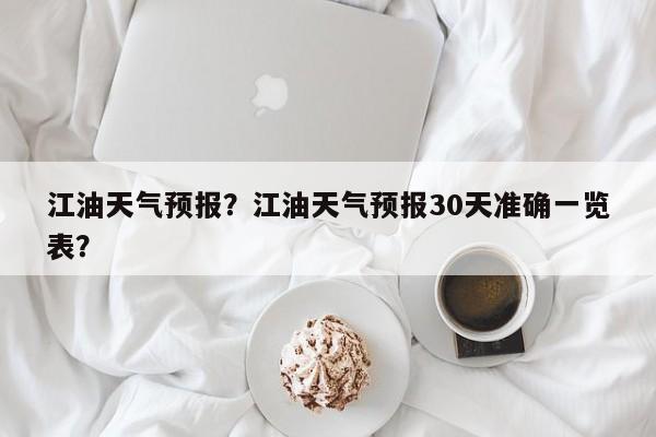 江油天气预报？江油天气预报30天准确一览表？-第1张图片-1518生活百科