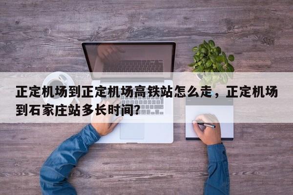 正定机场到正定机场高铁站怎么走，正定机场到石家庄站多长时间？-第1张图片-1518生活百科