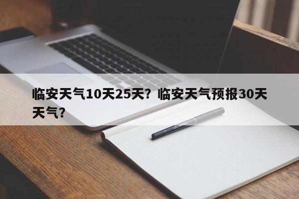 临安天气10天25天？临安天气预报30天天气？-第1张图片-1518生活百科