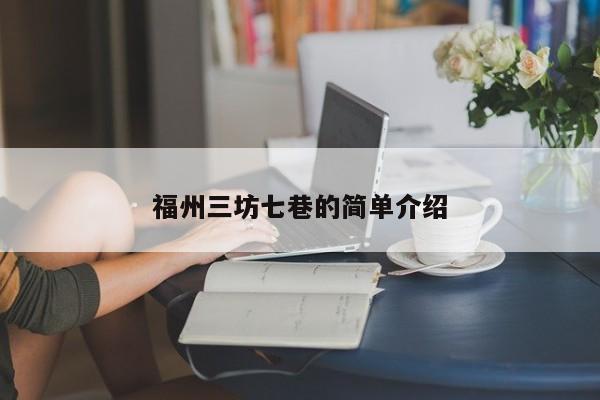 福州三坊七巷的简单介绍-第1张图片-1518生活百科