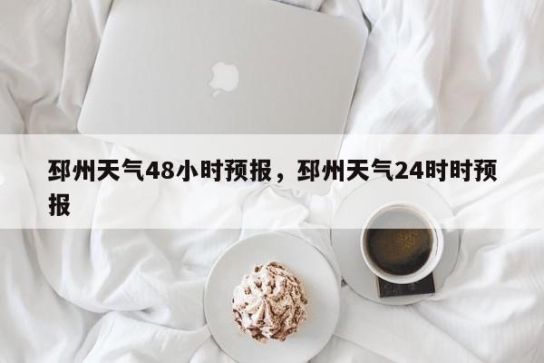 邳州天气48小时预报，邳州天气24时时预报-第1张图片-1518生活百科