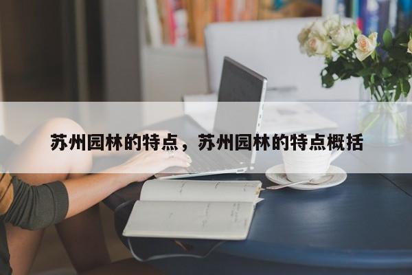 苏州园林的特点，苏州园林的特点概括-第1张图片-1518生活百科