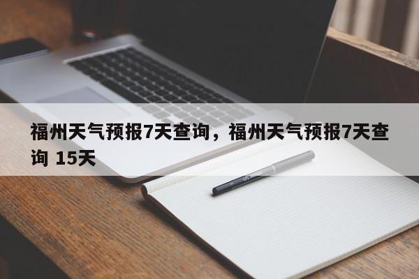 福州天气预报7天查询，福州天气预报7天查询 15天-第1张图片-1518生活百科