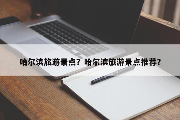 哈尔滨旅游景点？哈尔滨旅游景点推荐？-第1张图片-1518生活百科