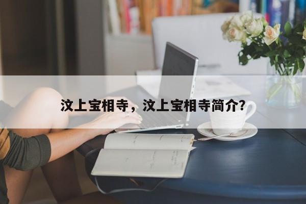汶上宝相寺，汶上宝相寺简介？-第1张图片-1518生活百科